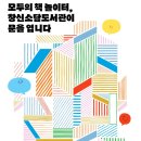 영어뮤지컬아카펠라 | ✨창신소담도서관 개관식, 가족뮤지컬, 북토크, 체험프로그램✨ (12.13.) 후기(2)