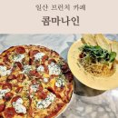 호주식 감성 브런치 카페, 일산 콤마나인 피자 파스타 후기