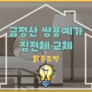 금정산쌍용예가1차아파트 | 부산 금정산 쌍용예가아파트 LED(등) 조명 교체후기