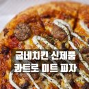 굽네치킨 콰트로미트 피자 죽전 단국대점 포장 할인 후기