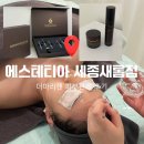 새롬프라자2 | 예민한 피부도 받을 수 있는 자극없는 필링 관리! 에스테티아 세종새롬점에서 더마리젠 관리 받고 온 후기
