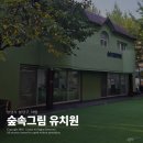 늘푸른유치원 | 성남시 분당 야탑 유치원 입학 설명회 투어, 나의 최종선택 숲속그림 유치원 (우선순위 선정 결과ㅠㅜ)