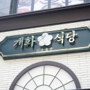 개화식당 이미지