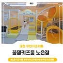 CU 궁동전원점 | [육아]꿀잼키즈룸 노은점