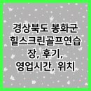 봉화스크린골프 | 경상북도 봉화군 힐스크린골프연습장, 후기, 영업시간, 위치