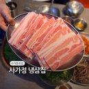 사가정공원(면목동) | 면목동 맛집 사가정 냉삼집 국내산 냉삼 제대로 먹은 후기