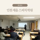 인천 스피치 학원 | 세움스피치학원 인천 루원시티점