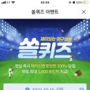 10월 15일 신한 쏠 야구상식 쏠퀴즈 정답 이미지