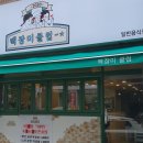 오케이 (OK) 분식 | [오케이포스] 경기 성남 분당 분식&amp;카페 "백장미클럽" OK포스 설치 후기/ 회원포인트 적립 사용
