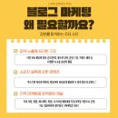 [MARKETING 5.0] 힙한 브랜드를 만드는 디지털 마케팅 커뮤니케이션 | 광주블로그마케팅, 지금 시작해야 하는 이유와 운영 방향
