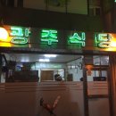 광주식당 이미지