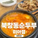북창동순두부 미아점 내돈내산 솔직후기 – 메뉴, 가격, 맛까지 정리