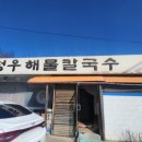 &lt;진천 문백 청우해물칼국수&gt;내돈내산