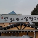하남 몽촌토성 보리밥집♡친절, 깔끔, 착한가격♡손님에 대한 배려가 있는 주인장 이미지