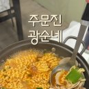 광순네