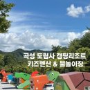 토가펜션 | 전남 아이랑 여행, 곡성 도림사 캠핑리조트 키즈펜션 + 물놀이장 이용 후기