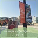 한가람학원 | 한가람미술관 오랑주리|오르세 미술관 특별전 관람 후기