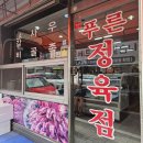 푸른정육점 이미지
