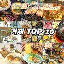 거제 토박이가 추천하는 거제 맛집,카페 가볼만한 곳 Top10 / 23.06.28 기록