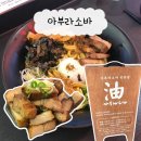 강남구청 | 서울 강남구청 맛집 아부라소바 후기 내돈내산