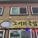 연인산가마솥소머리국밥