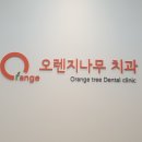 오렌지치과의원 이미지