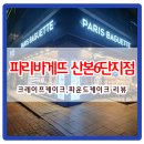 흥진중학교앞↔퇴계아파트단지내상가 | 산본중심상가 파리바게뜨 산본6단지점-15겹크레이프케이크,달콤꽈배기도넛,호두파운드1호리뷰- 15층...