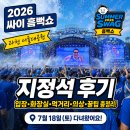 뽕이네분식 | 2026 싸이 흠뻑쇼 과천 지정석 후기 | 서울대공원 꿀팁,주차,먹거리,화장실,의상판매 총정리