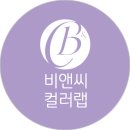 비앤씨컬러랩
