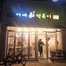 아빠떡볶이 | 마산 양덕동 떡볶이 맛집 아빠떡볶이 후기