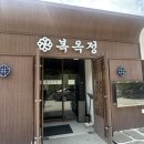 구산복집 | [복옥정]🐡 서오릉 맛집, 식사대접 하기 좋은 곳 내돈내산 서오릉 복집 솔직후기