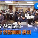 [CTS 뉴스] 10.27 한국교회 2백만 연합예배 준비 이미지