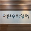 더원영수학원 - 동작구 상도로26길 18 | 더원영수학원