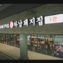 하남돼지집 이미지