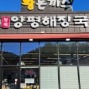 형제원조양평해장국