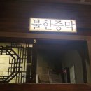 강원숯가마 | 춘천 가볼만한곳 나무향기 한증막 힐링공간 노키즈존 한옥집 예약필수불가마추천 춘천 품격 힐링 장소