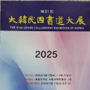 제31회 대한민국서도대전 이미지