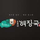 제주은희네해장국 대구수성점 이미지