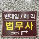 홍준표법무사사무소 | 혼자 고민하지 마세요! 남양주 법무사 젊고 유능한 시험출신 해리노무사법무사사무소에서 직접 상담 후기
