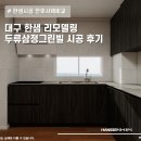 그린빌A | 두류동 인테리어 | 두류삼정그린빌 한샘 부엌 리모델링 시공 후기