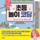 어린이 컴퓨터 첫 걸음 | 아이의 첫 코딩책, 놀이로 배우는 &#39;초등 놀이 코딩&#39; 후기