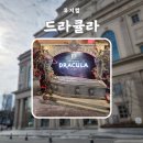 드라큘라 전동석 정선아 손준호 임준혁 최서연 김도현 샤롯데씨어터 (후기, 포토존, MD, 좌석 추천, 칫챗)