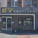 탐궁 | [제주 여행] 부모님과 갈 만한 서귀포시 제주맛집 - 탐궁(주차,운영시간,가격,맛,전기차충전소)