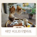 피오르디 젤라또 | 태안카페맛집 데이트하기도 좋은 피오르디젤라또 주차 방문후기