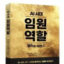 인하대학교 국제통상물류대학원 | [신간안내] AI 시대 임원 역활 Who am I...11인 전문가의 공저