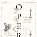 3년 만에 돌아온 &#39;SAC 오페라 갈라&#39; 예술의전당 오페라극장을 감동으로 물들이다