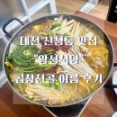 왕성식당 | 대전 신성동 맛집 &lt;왕성식당&gt; 곱창전골 여름 후기