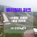 전우당구장 | 횡성여행: 웰리힐리파크 리조트 숙박 후기