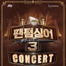 [공연연기] 20???? 팬텀싱어3 콘서트 - 부산 이미지