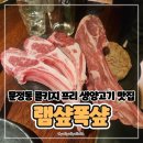 애견#(샾) | 항공직송 생양고기 문정역 맛집 고기집 추천 램샾폭샾💕